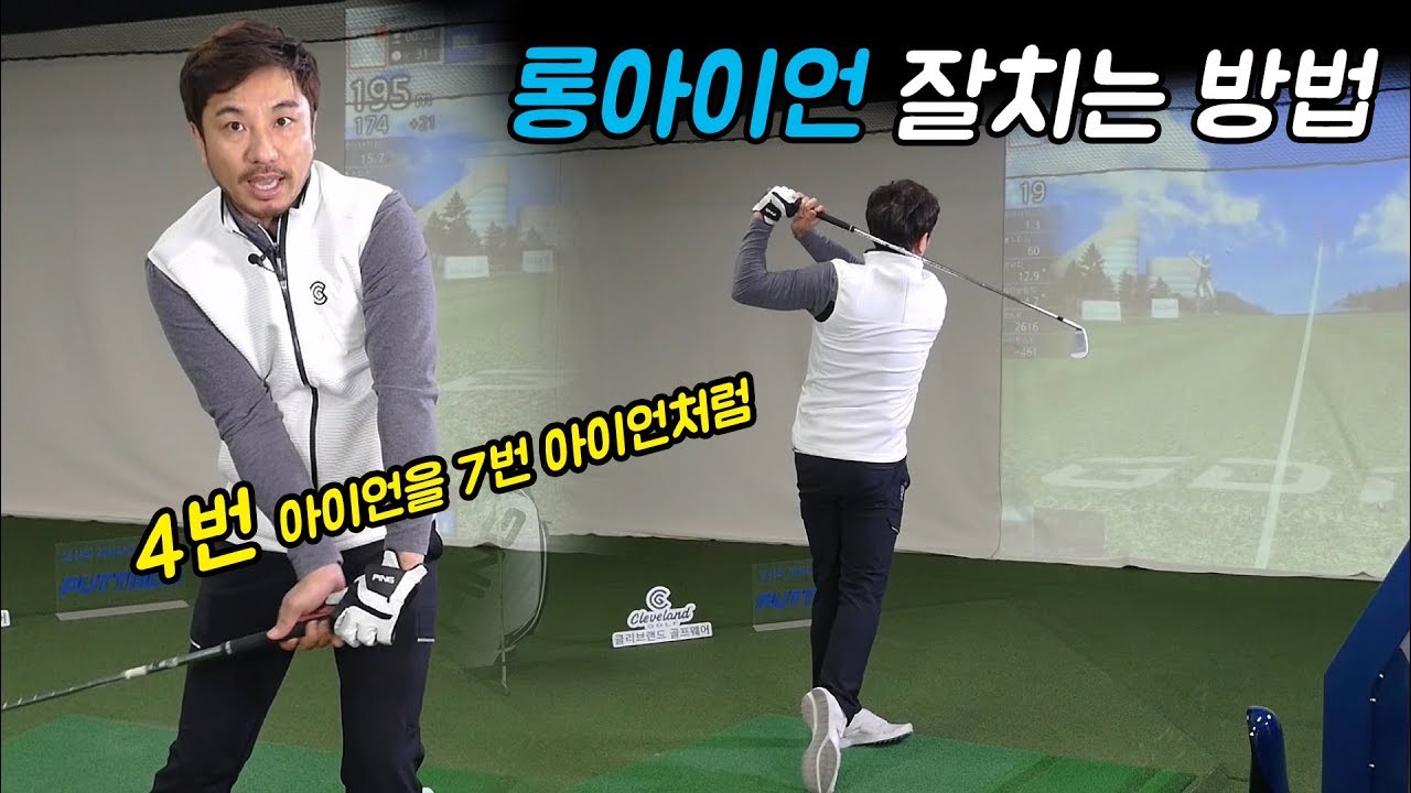 심짱의 롱아이언 잘치는 방법! 4번 아이언을 7번 아이언 처럼 [셀프 골프레슨]