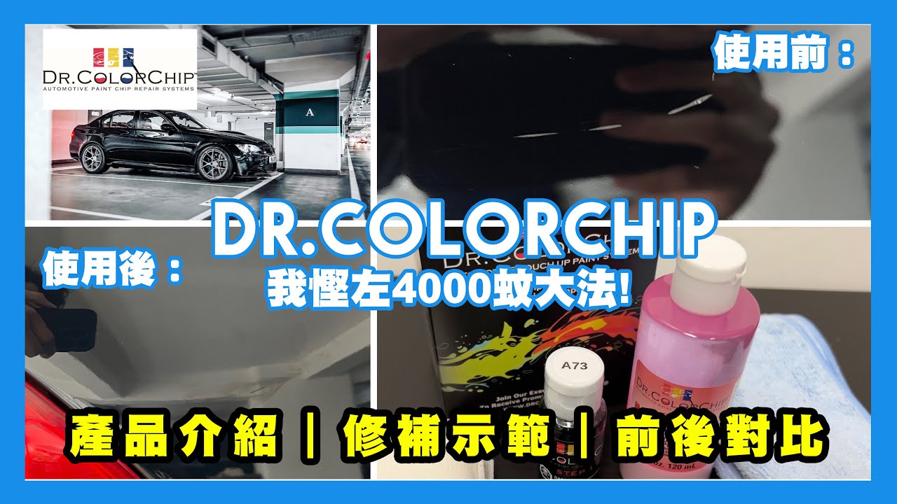［貓哥Vlog107] 我慳左4000蚊呀！Dr.Colorchip 修補大法DIY 補油套裝How to use the Dr. ColorChip System to fix  Scar