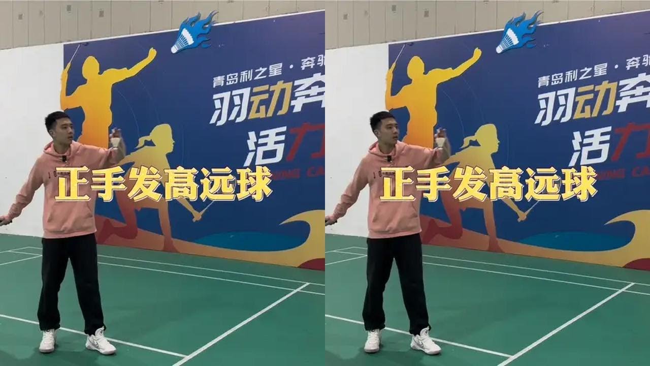 第262集|正手发高远球需要注意的一个细节#羽毛球 #羽毛球教学 @DOU+小助手