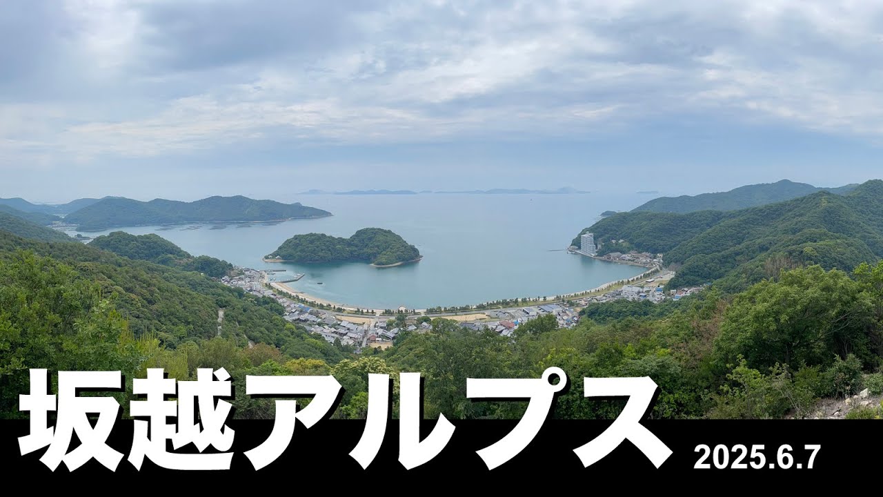 坂越アルプス -2025.6.7-