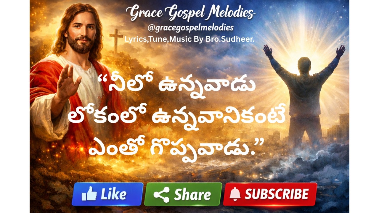 మీలోఉన్నవాడు లోకములో ఉన్నవానికంటెఎంతో గొప్పవాడు Meelo unnavadu lokamlo unnavanikante entho goppavadu