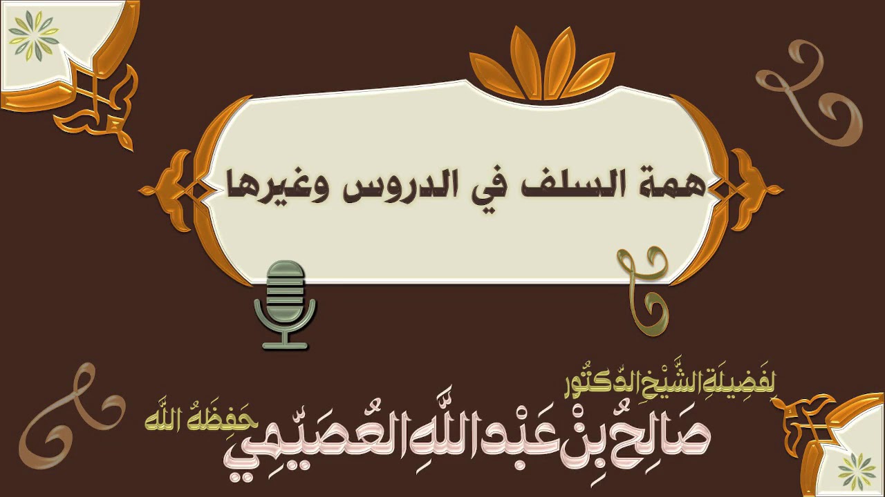 همة السلف في الدروس وغيرها | الشيخ صالح العصيمي