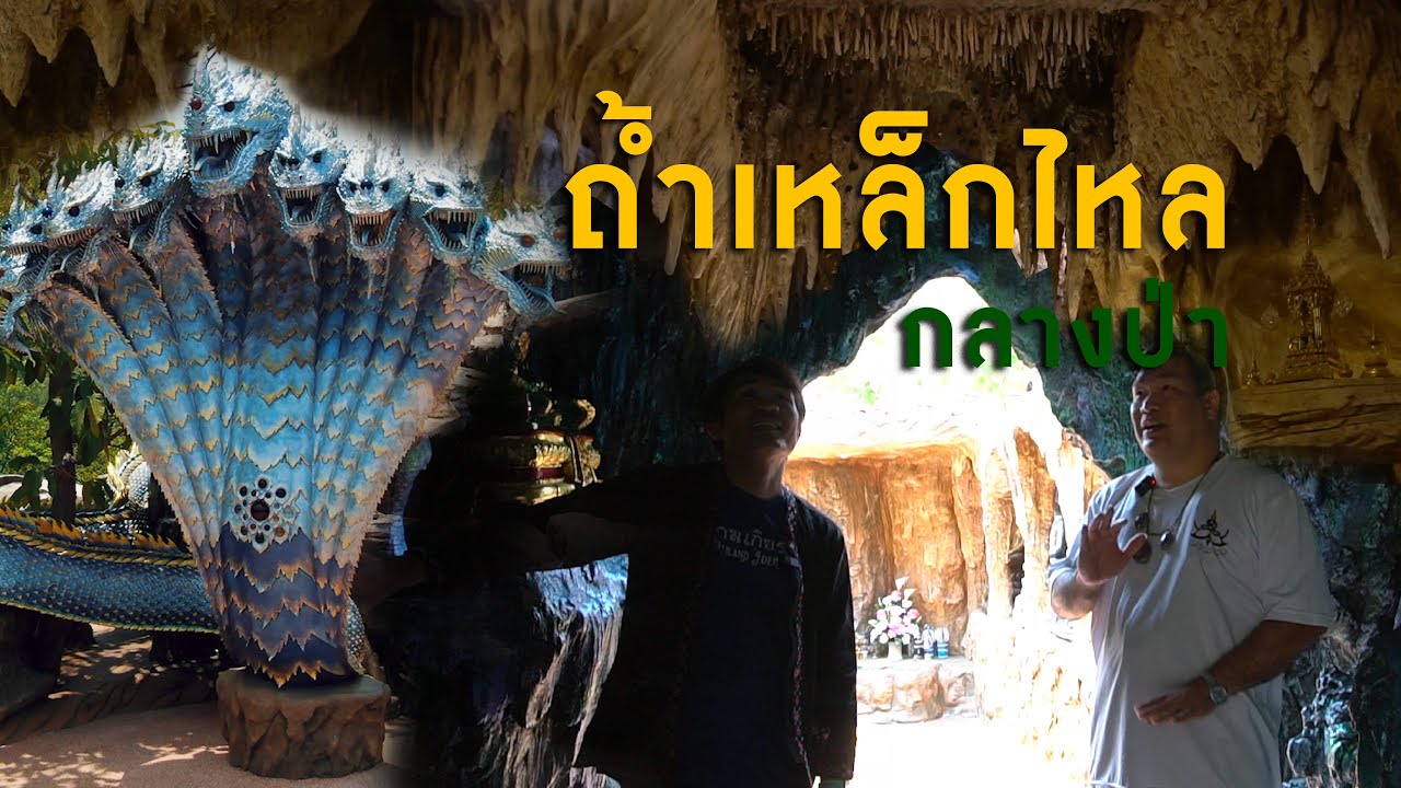 ถ้ำเหล็กไหลกลางป่า! พุทธสถานภูดานไห กาฬสินธุ์