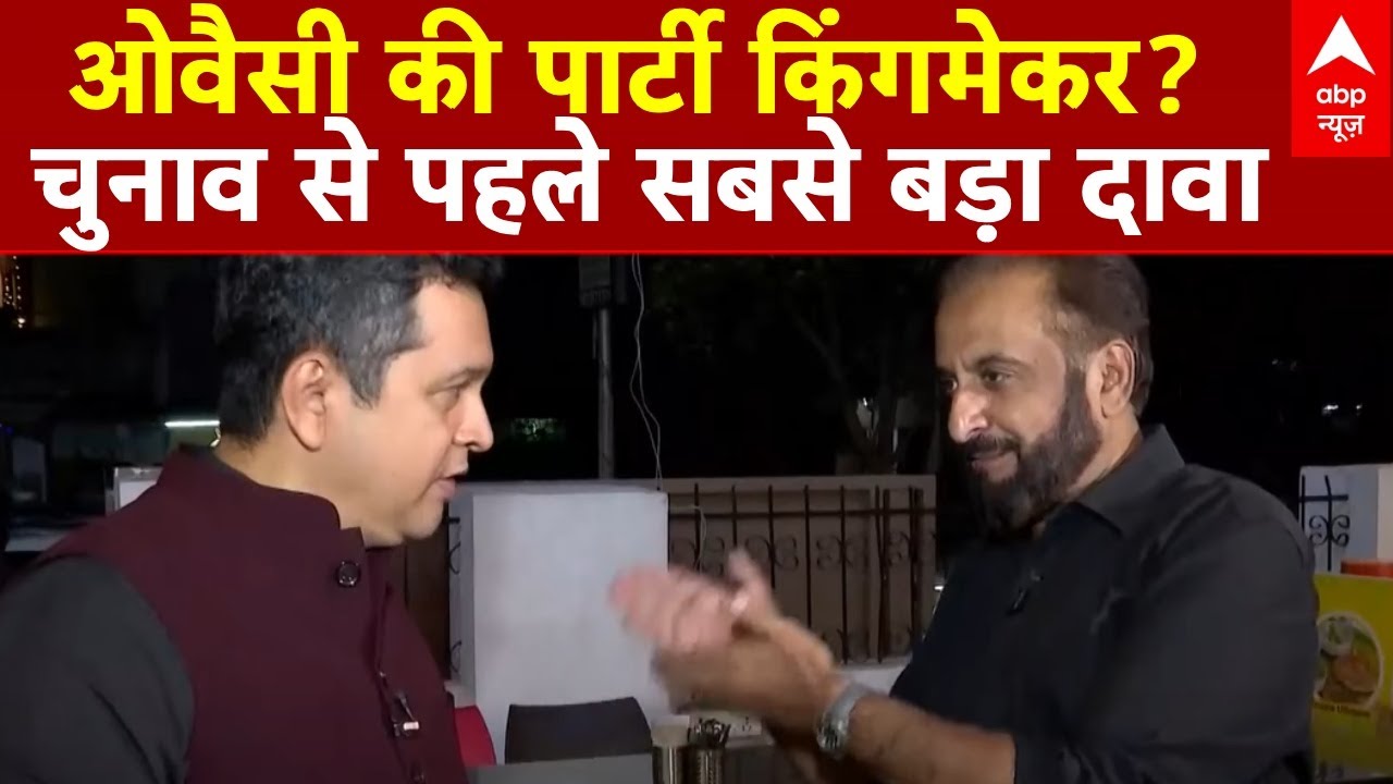 Maharashtra Election 2024 : महाराष्ट्र में ओवैसी की पार्टी किंगमेकर? चुनाव से पहले सबसे बड़ा दावा
