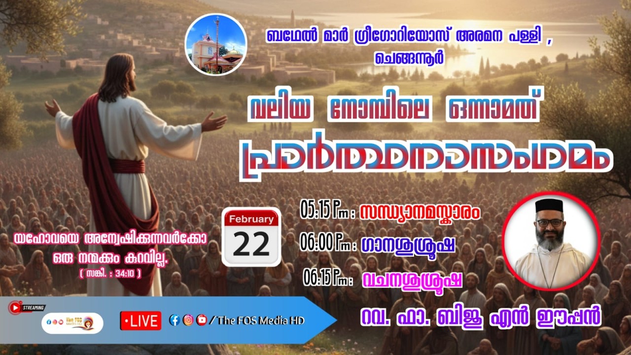 വലിയ നോമ്പിലെ ഒന്നാമത് പ്രാർത്ഥനാസംഗമം | വചനശുശ്രൂഷ - Rev. Fr. Biju N Eapen | ബഥേൽ അരമന പള്ളി |