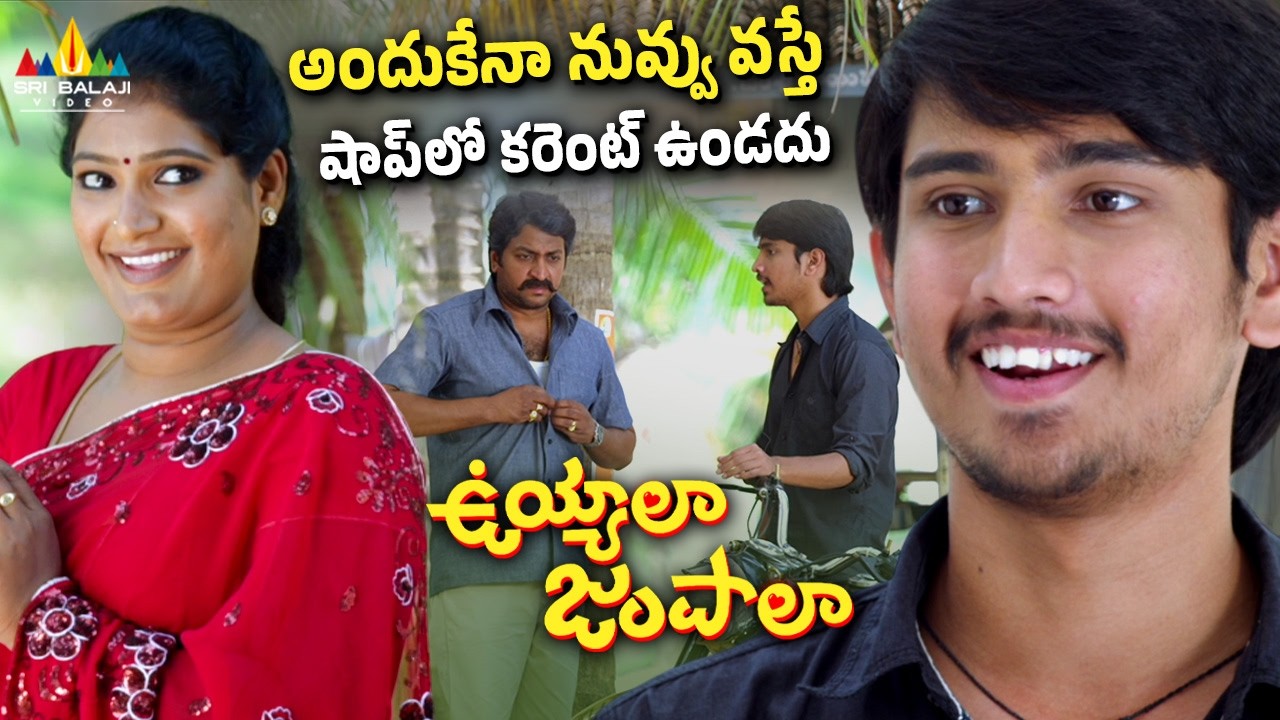 అందుకేనానువ్వు వస్తే షాప్ లో కరెంట్ ఉండదు | Uyyala Jampala Telugu Movie Raj Tarun Comedy Scene