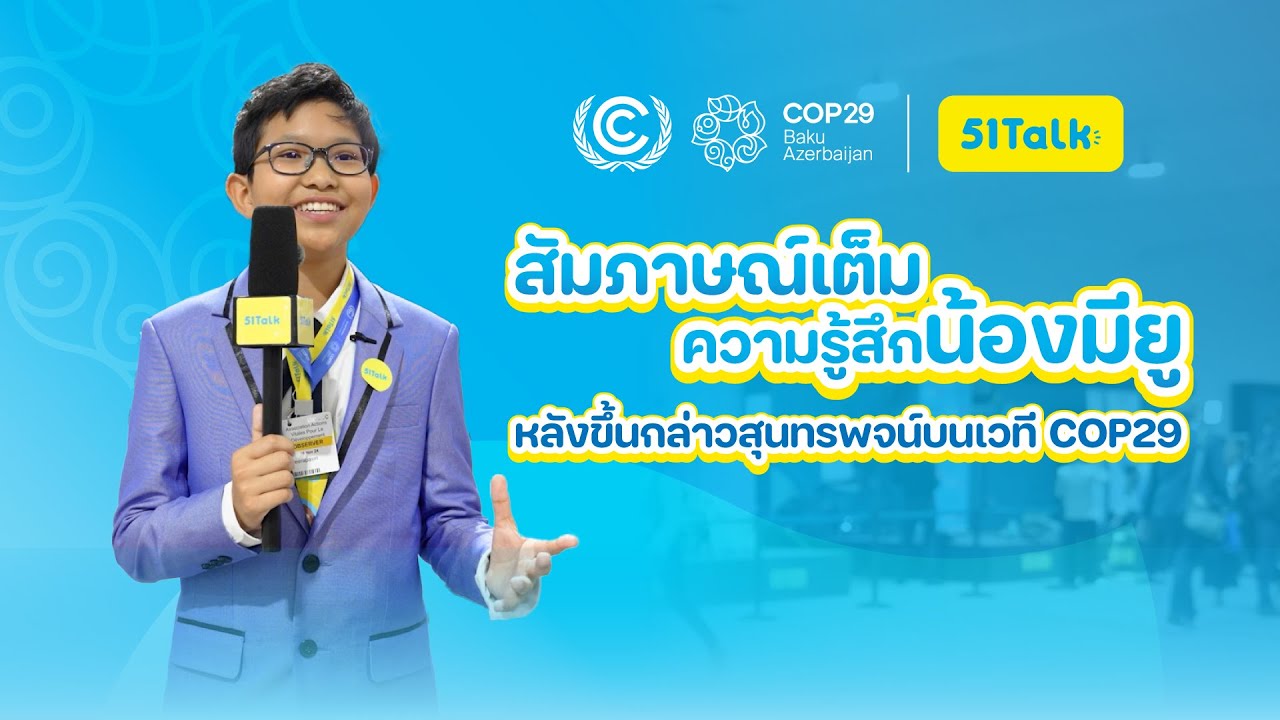 ฟังความรู้สึกหลังกล่าวสุนทรพจน์ของน้องมียู ตัวแทน 51Talk Thailand กัน