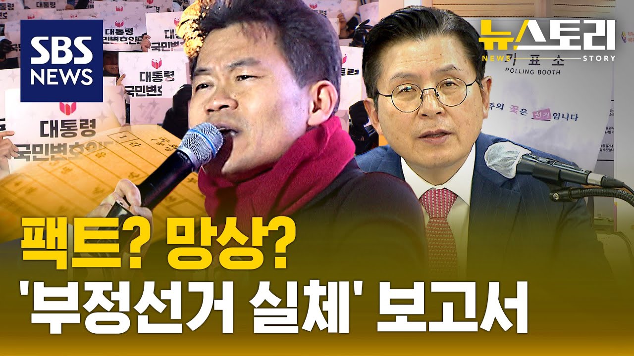 형상기억 종이? 일장기 투표지?...부정선거 의혹, 다 검증해 봤습니다. | SBS 뉴스토리