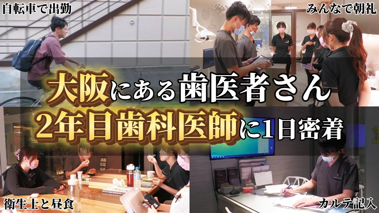 【歯科医師】2年目若手スタッフに1日密着してみた｜医療法人スマイルプラン