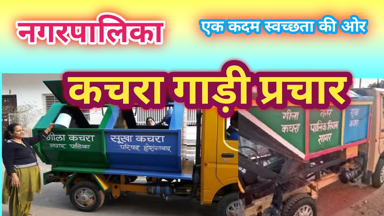 कचरा गाड़ी प्रचार। Kachra uthne wali gari prachar recording। #kachragari #nagarnigam #prachar