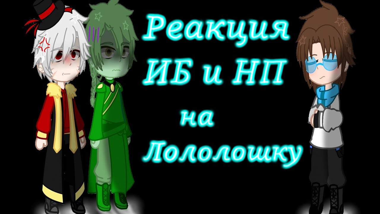 Реакция Игры бога и Нового поколения на лололошку(ИБ, НП)