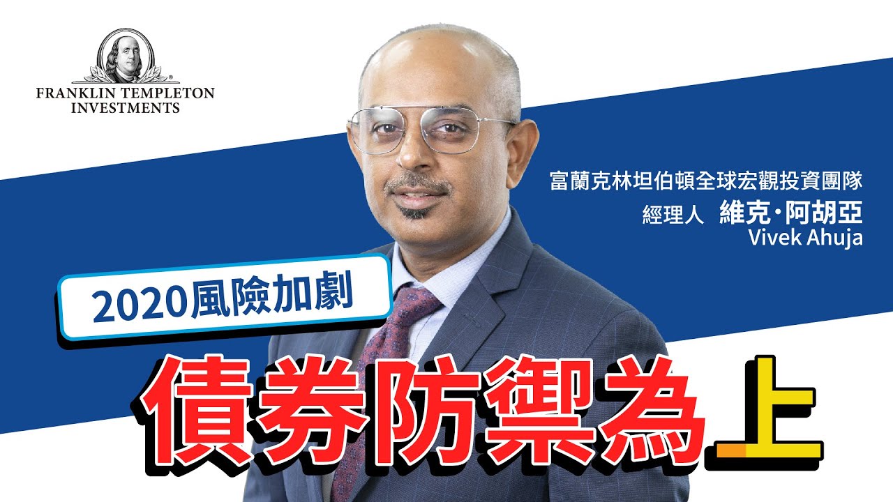 【經理人一番Talk】2020風險加劇，債券防禦為上│ 富蘭克林證券投顧