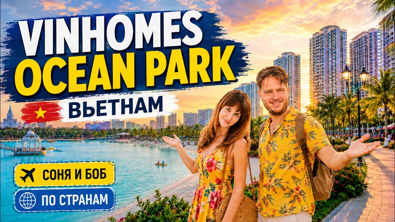 Vinhomes Ocean Park Действительно лучшее место для жизни?