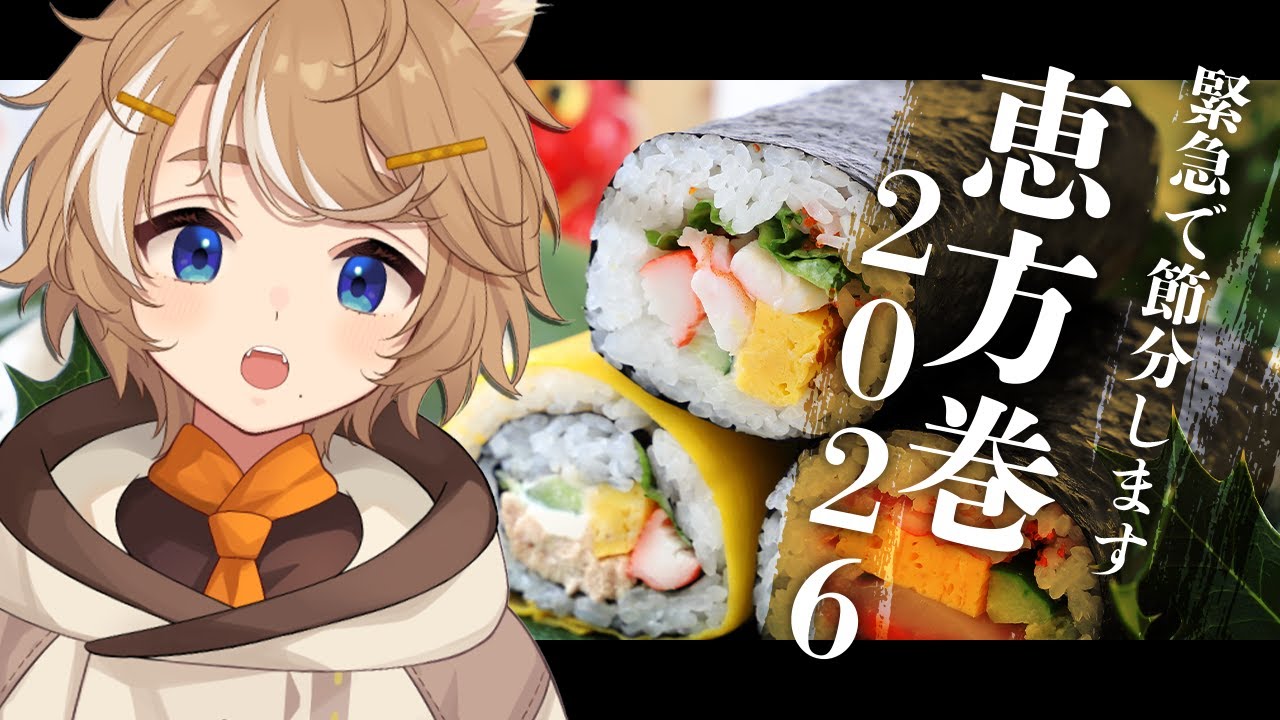 【飯雑談】 緊急節分！！恵方巻を食べる / 珈乃琲ノ樹 【 #このひの生 】