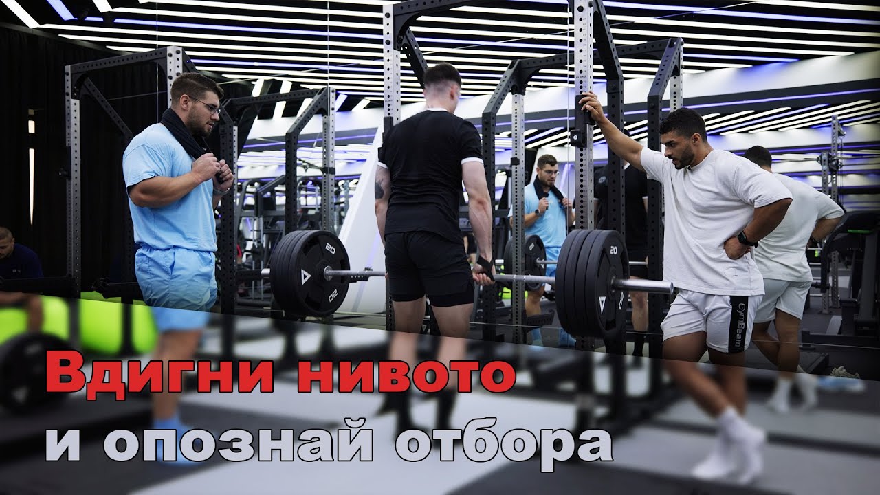 Тренировка за гръб с отбора – Вдигни нивото и опознай екипа