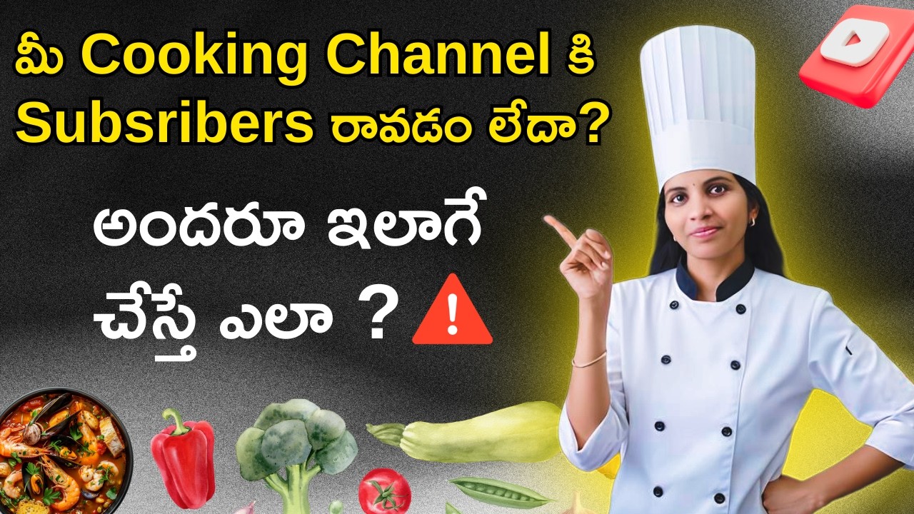 మీ  Cooking Channel కి  First 1000 Subscribers ఎలా  పొందాలి  (Full Strategy)