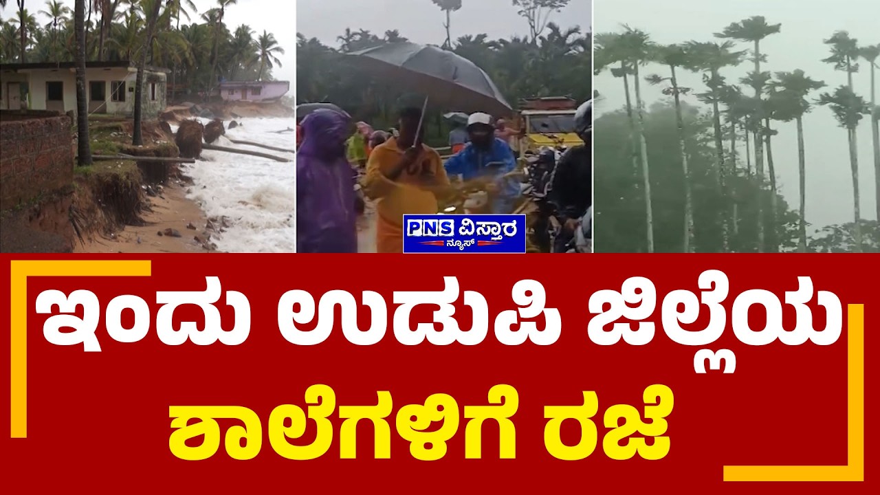 Udupi Rain | ಉಡುಪಿ ಜಿಲ್ಲೆಯಲ್ಲಿ ವರುಣನ ಆರ್ಭಟ | PNS Vistaara News