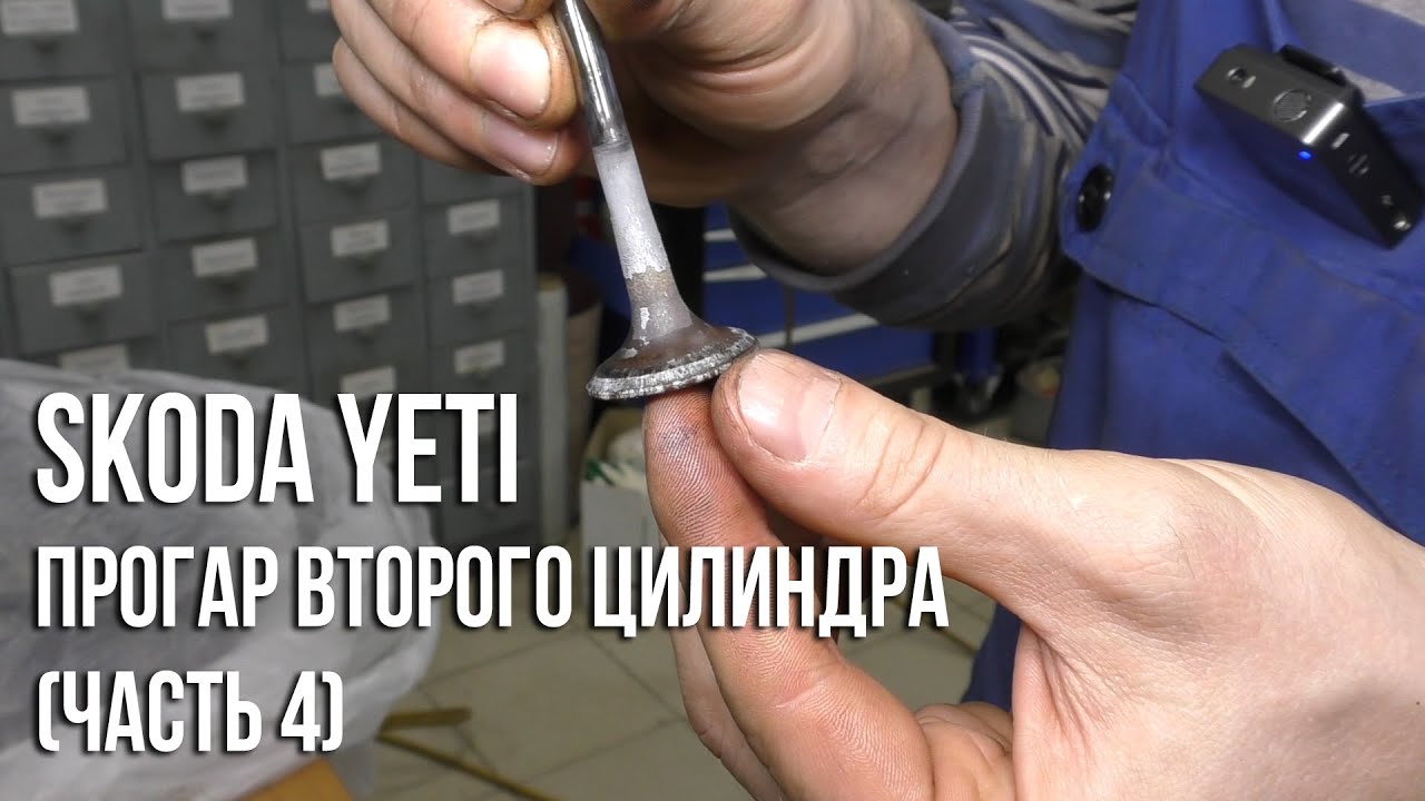 Skoda Yeti / Прогар второго цилиндра (Часть 4. Причина)