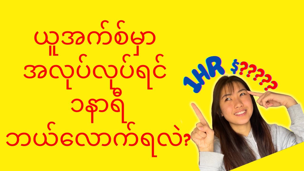US မှာ ၁နာရီအလုပ်လုပ်ရင်ဘယ်လောက်ရတာလဲ? #F1 #internationalstudent #usa 2023