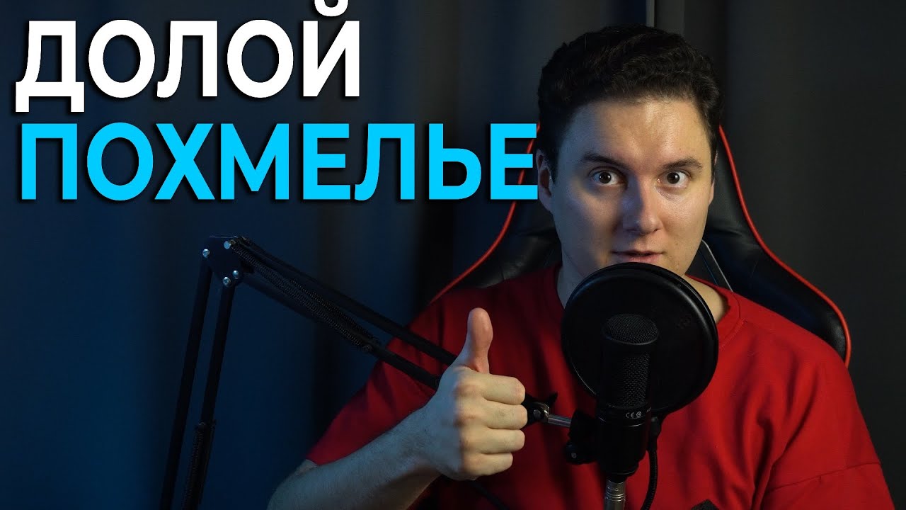 Похмелье: предотвратить и избавиться