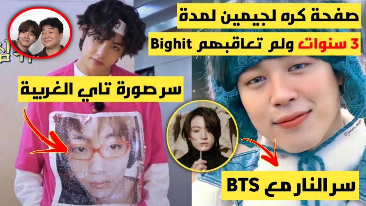 بيغهيت فشلت في حماية جيمين+غضب الارمي/صورة تاي الغريبة/نامجون يثبت عبقريته+المزيد!