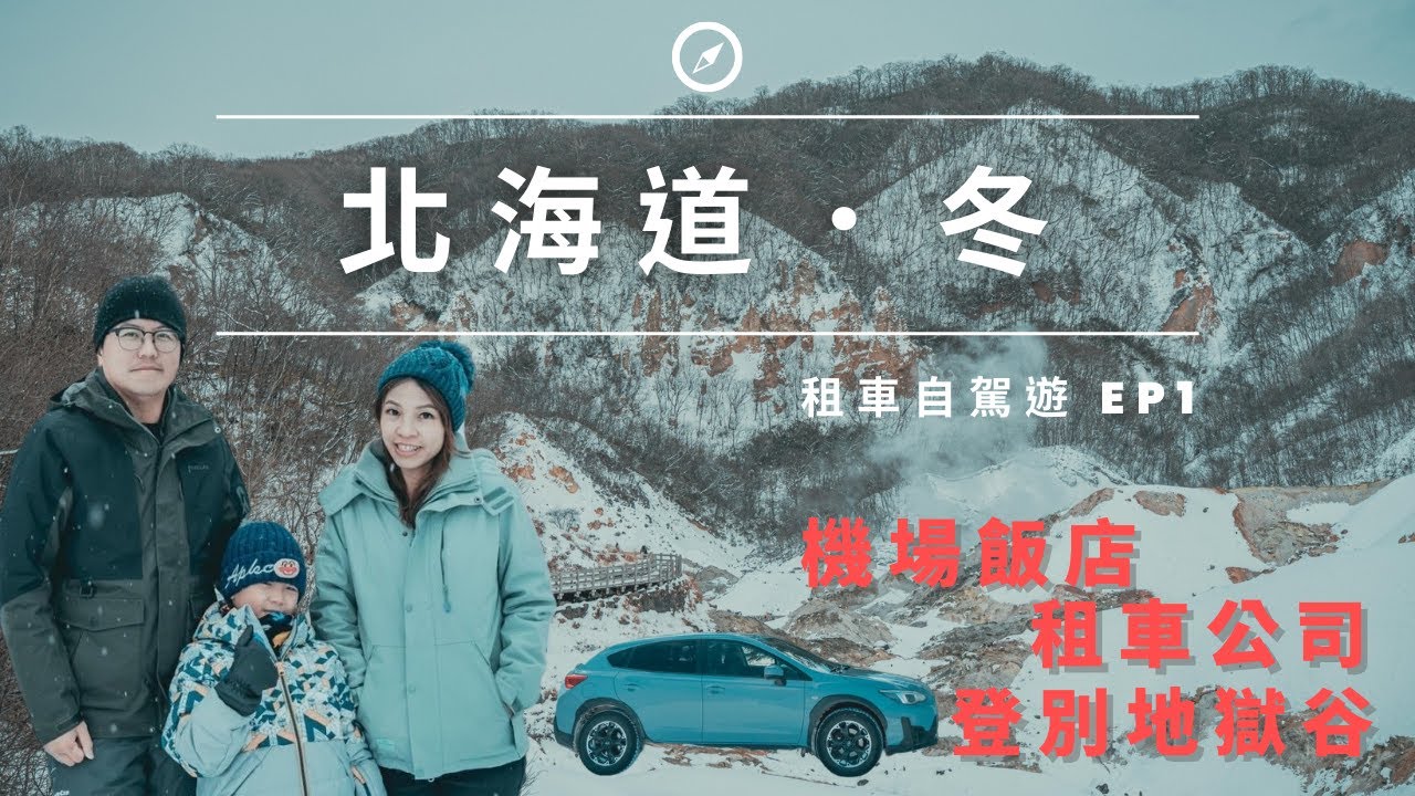 北海道．冬．自駕遊 | 跟著我們去看雪景 | 推薦租車公司中文預約好方便 | 五星級機場飯店 登別地獄谷 超好吃老字號炸蝦天婦羅 | 天天都好玩 | 北海道．冬 EP1