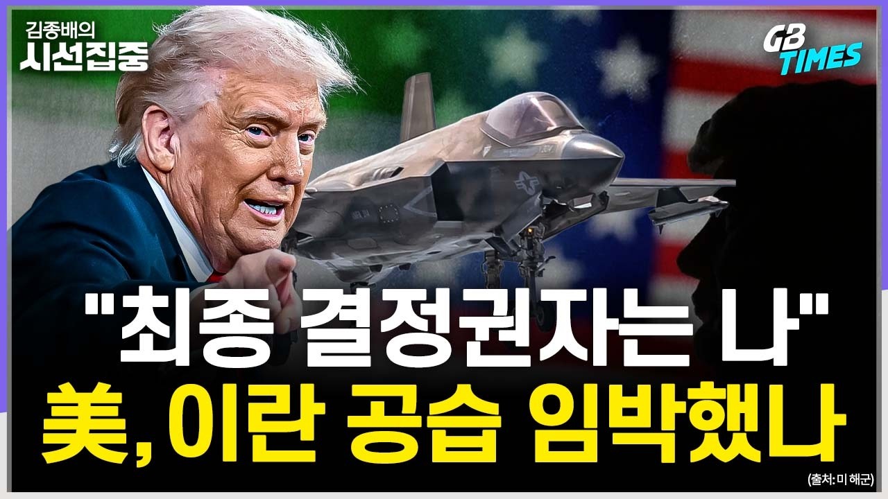 [김종배의 시선집중] 이란 공습 놓고 엇박자? 트럼프의 선택은 | 멕시코 마약왕 '엘 멘초' 사살..짚을 점은 with 김영미 PD & 송현서 기자 & 장휘 교수