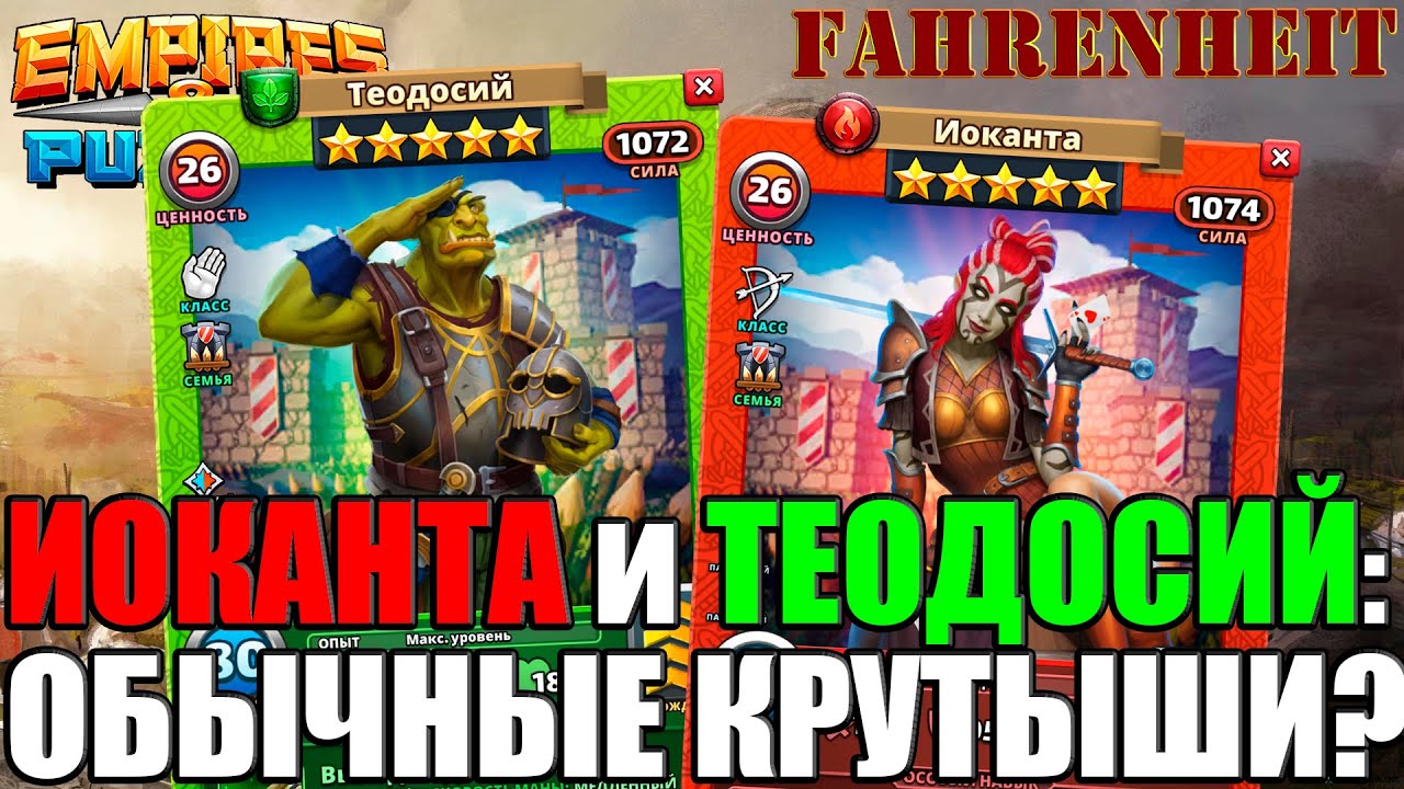 ИОКАНТА и ТЕОДОСИЙ: ОБЫЧНЫЕ ИМБЫ?) Empires & Puzzles