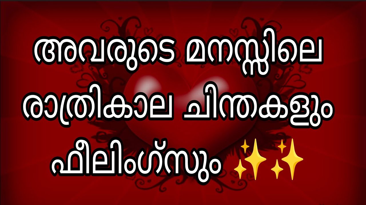 അവരുടെ മനസ്സിലെ രാത്രികാല ചിന്തകളും ഫീലിംഗ്സും ✨✨
