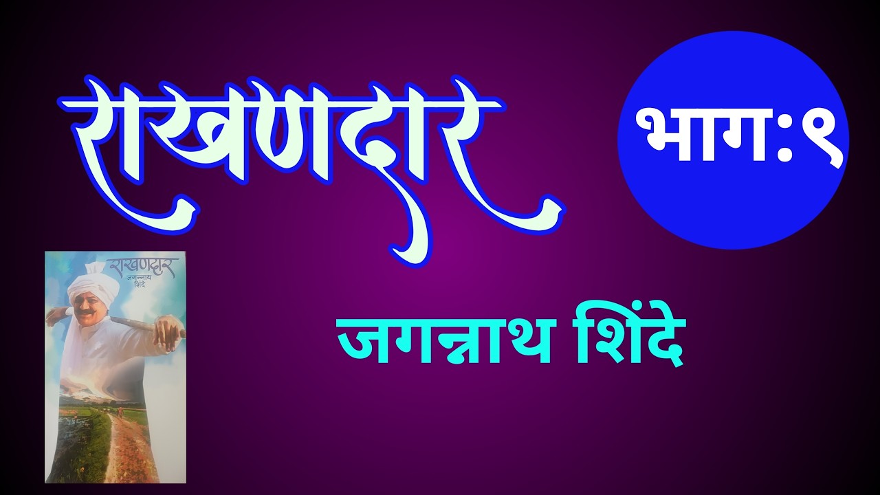 Jagannath Shinde likhit राखणदार | भाग ९ | deepak rege | marathi kathakathan |