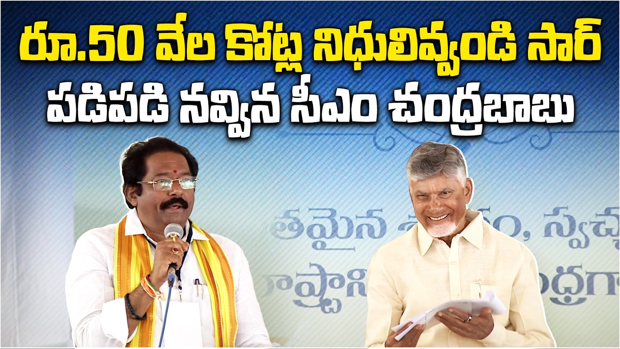 MLA’s ₹50,000 Crore Slip in Vinukonda | Chandrababu Laughs at Swarna Andhra Swacha Andhra