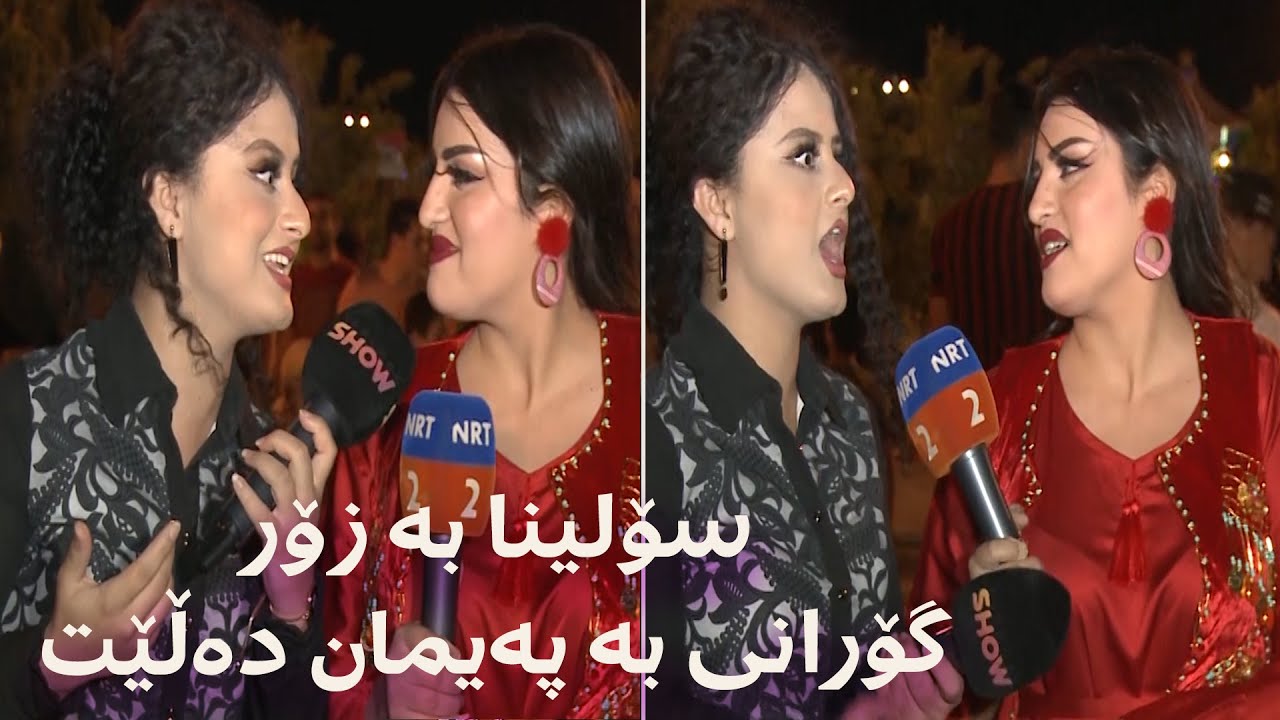 بەرنامەکەیان کردە تایبەت بەخۆیان و گۆرانی دەڵێن