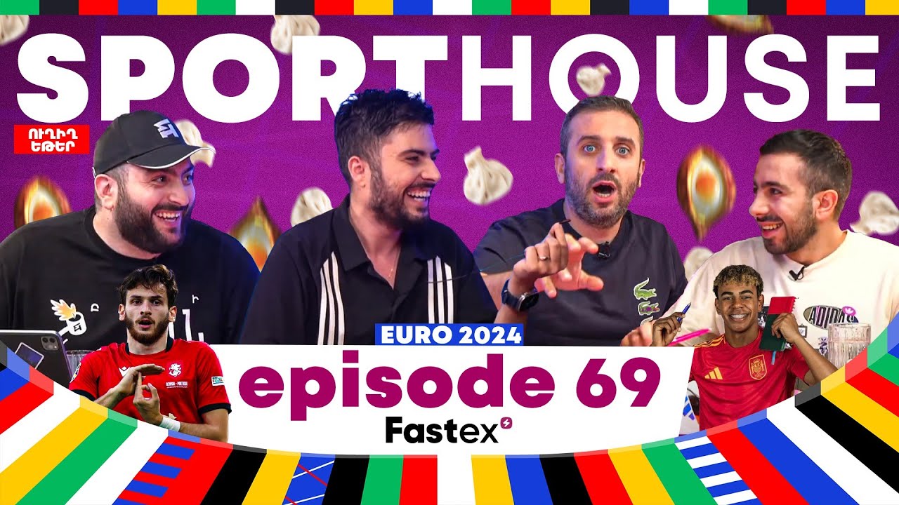 SportHouse 5-Episode 69| Grig, Saint Hov, Rob, Karen| Euro 2024,Վրաստանը, 1/8-ի մնացած հավաքականները