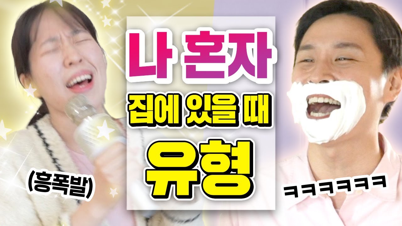 집에 나 혼자 남았을 때 유형ㅋㅋㅋ (꼭 한 번씩 해본 것들)