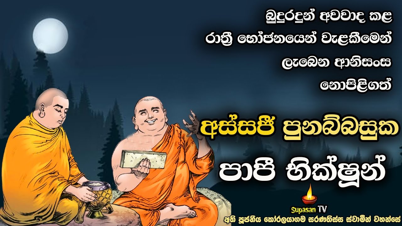 බුදුරදුන්ගේ අවවාද නොපිළිගත් අස්සජි පුනබ්බසුක | Lord Buddha's advice to monks to avoid dinner