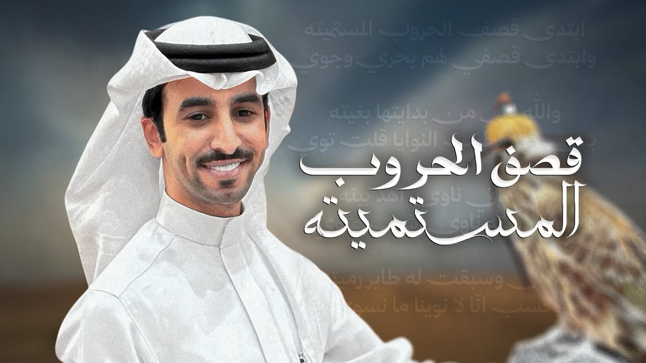 قصف الحروب المستميته - فهد بن فصلا | 2026