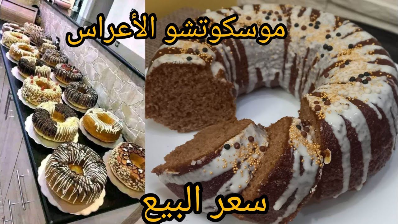 #موسكوتشو_الأعراس_🇩🇿 و المناسبات بزوج بيضات فقط👌مشروع مربح لهذا الصيف دخلي بيه دراهم كبيرة من بيتك💣