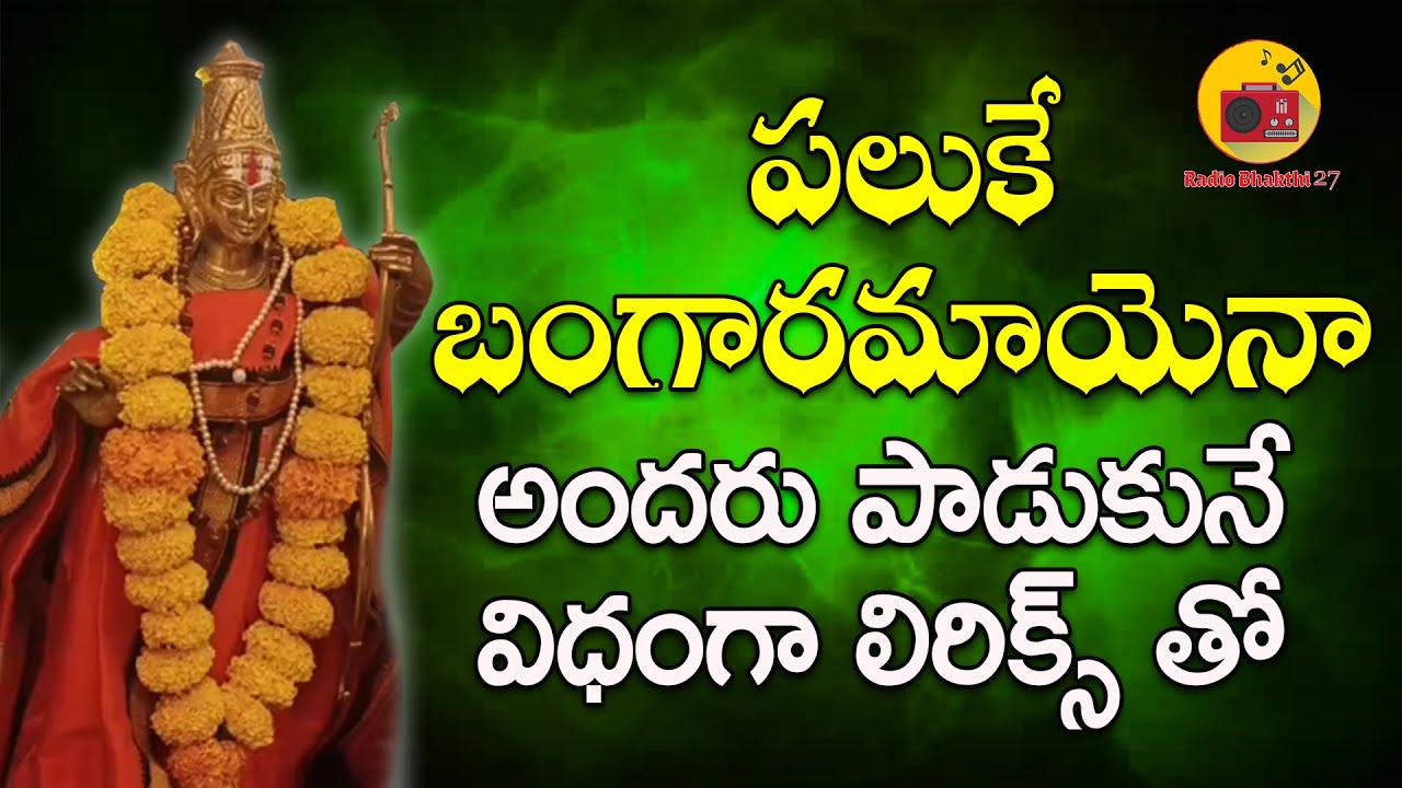 Paluke Bangaramayena || నేర్చుకోవడానికి వీలుగా ఈ పాట పాడడం జరిగింది  || Lord Rama || Radio Bhakthi
