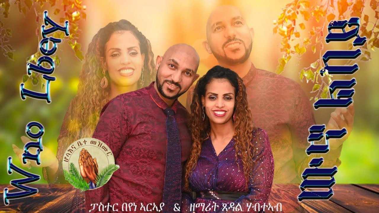 Tsedal Habteab-  Pastor Beyene Araya  -ውኖ ልበይ -New Gospel Song |Tigrinya (Official Video)2022