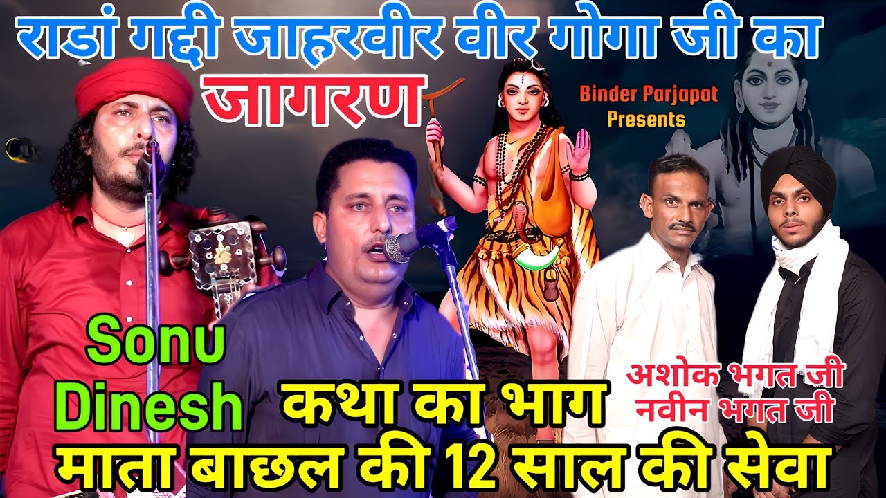 RADA GADDI JAGRAN  माता बाछल की 12  साल की सेवा MATA BACHAL KI SEWA GOGA JI KI KATHA SONU DINESH