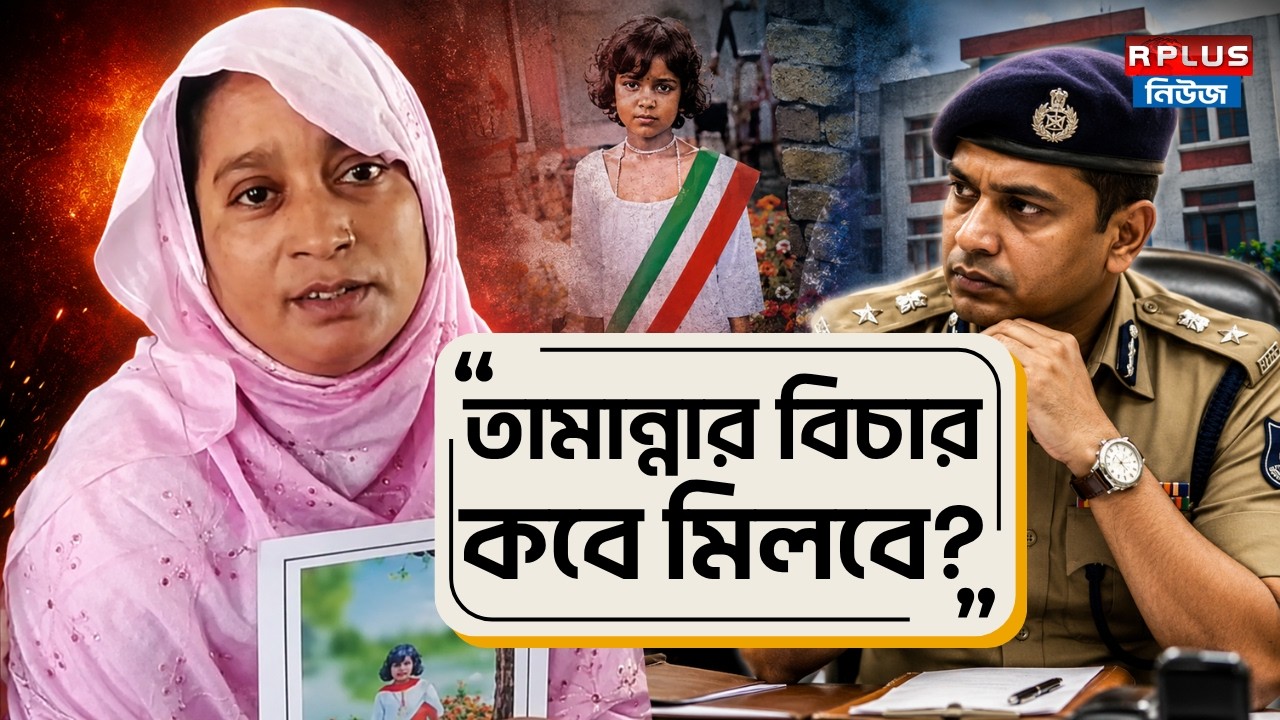 Tamanna Justice News : 'তামান্নার বিচার কবে মিলবে?' এসপির দ্বারস্থ মা ! | Police Investigation