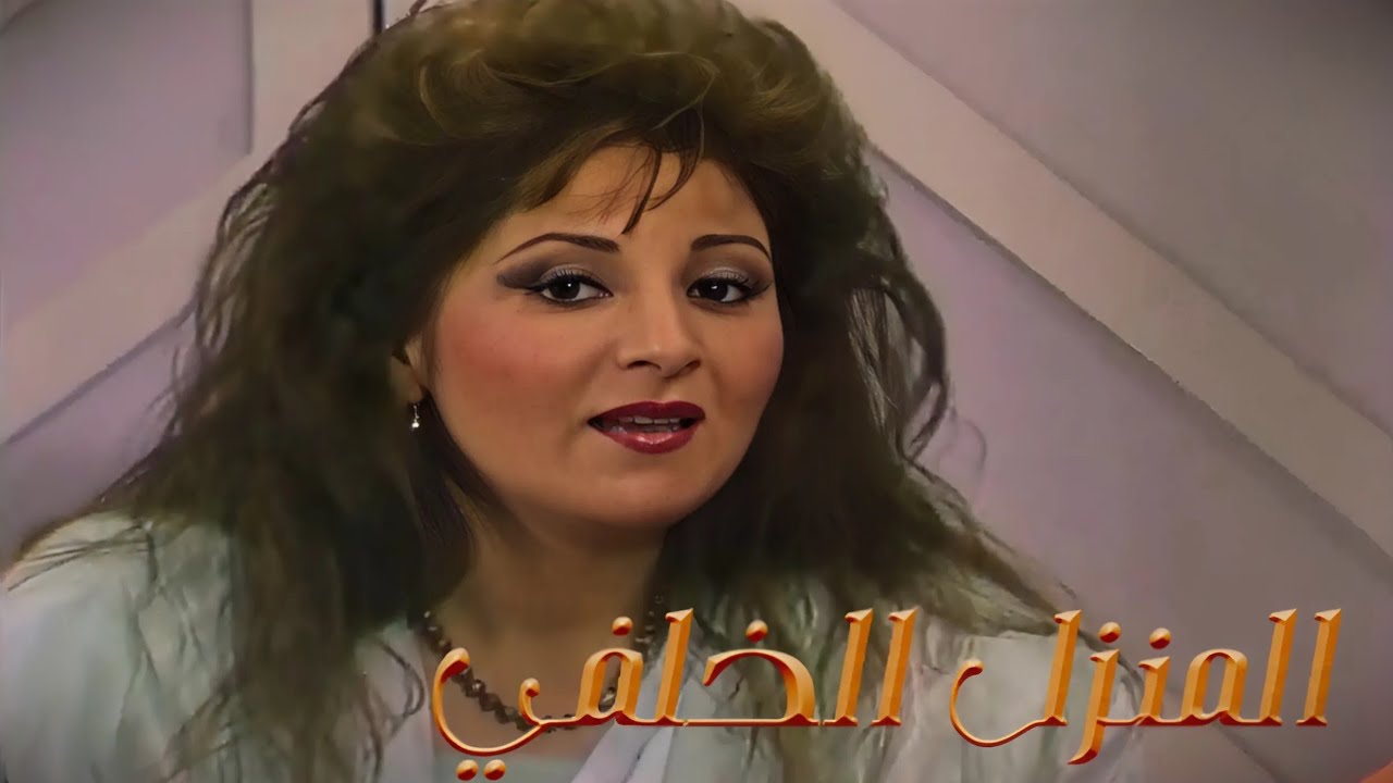 مسلسل المنزل الخلفي | الحلقة الأولى