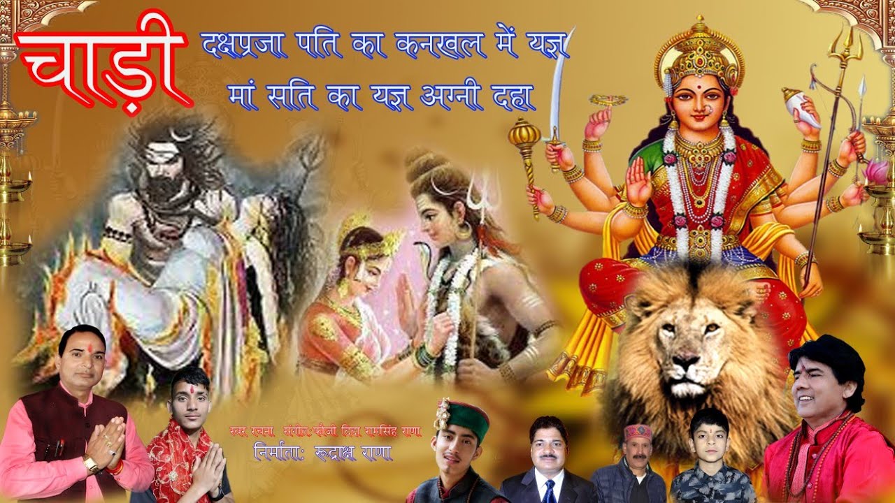 चाड़ी Chari राजा दक्ष प्रजापति का महा यज्ञ