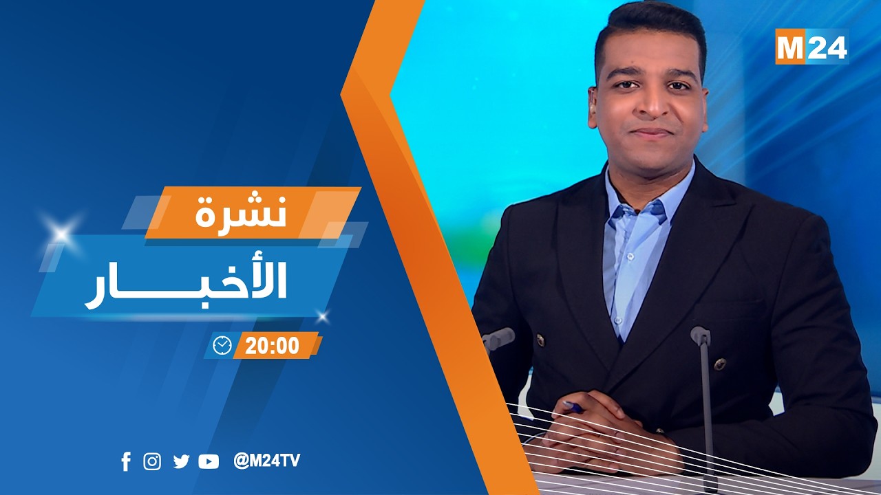 نشرة الثامنة لمساء يوم الاثنين 09 مارس 2026