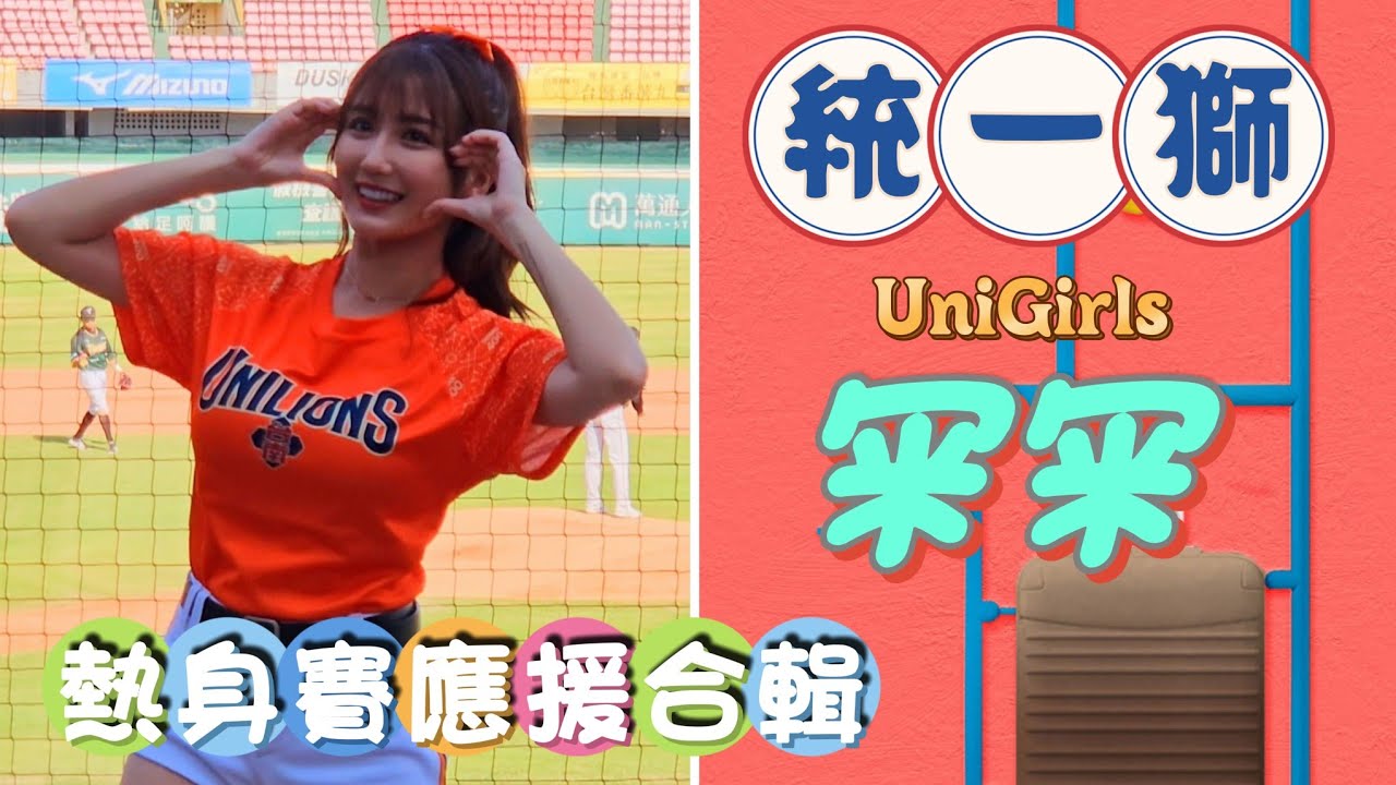 冞冞Mina 🦁統一獅熱身賽應援合輯 #UniGirls #統一獅 2025.3.23