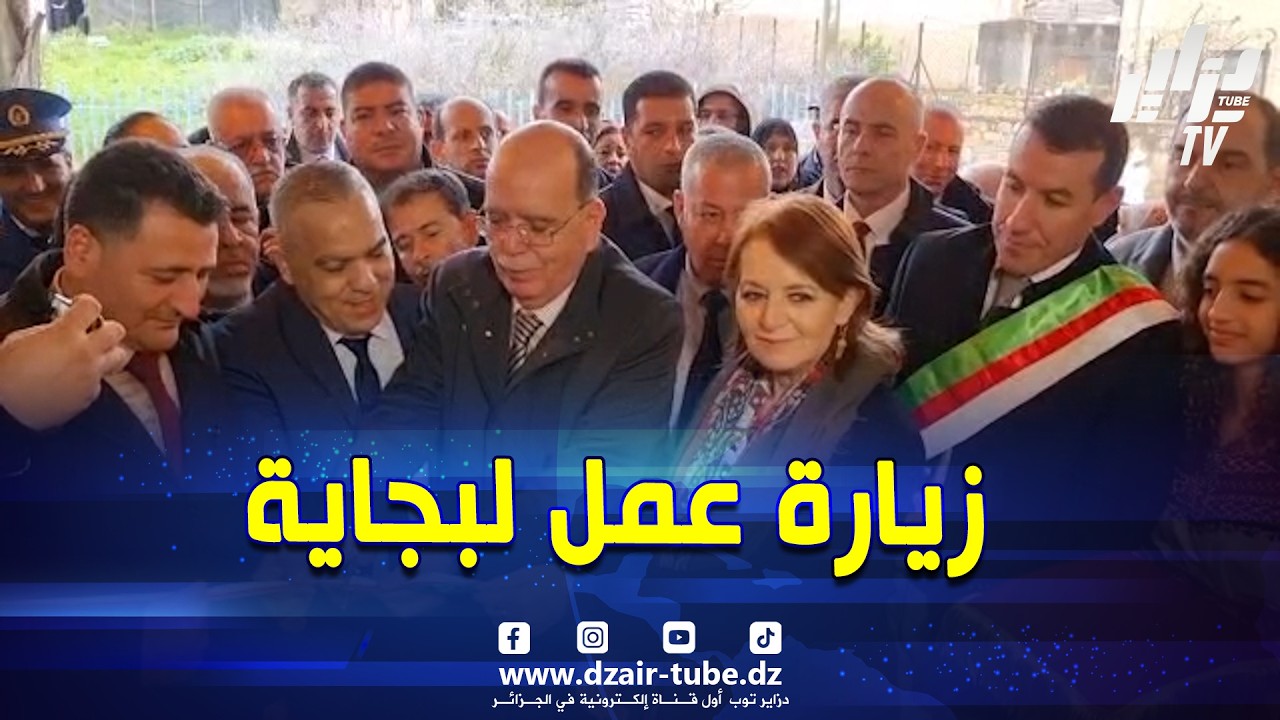 #شاهد...وزيرة السياحة و الصناعة التقليدية في زيارة عمل و تفقد لولاية #بجاية ..