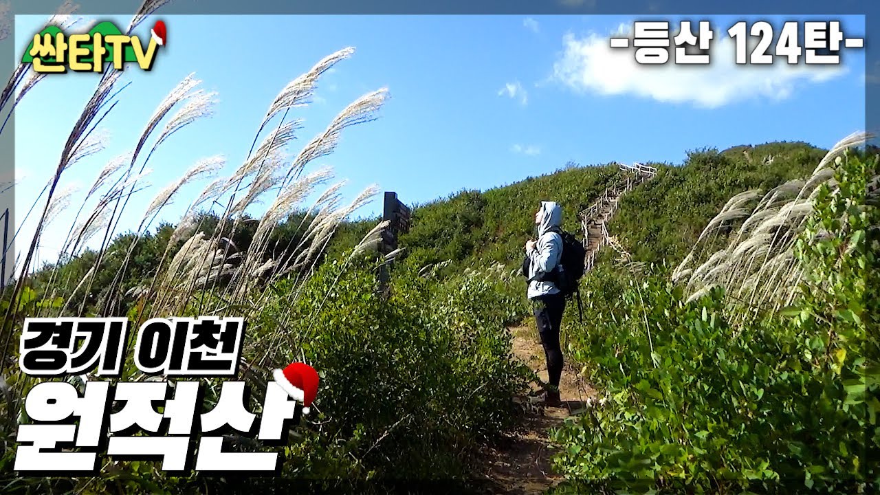 등산 원적산, 이천의 알프스 영원사 코스 | 억새능선 | 가을산행 | 휴식 | 경치 | 트레킹 | KOREA HIKING