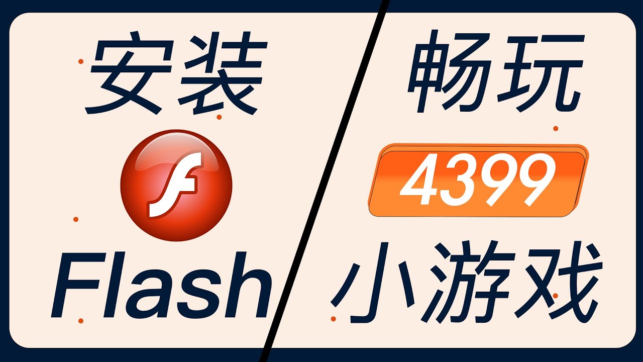 复活 Flash｜玩上 4399 小游戏