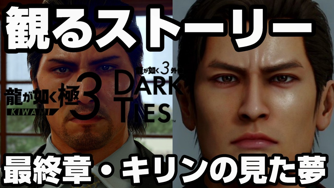 【龍が如く3外伝 DARK TIES】 最終章 麒麟の見た夢　峯義孝　ムービーシーン　【龍が如く極3】