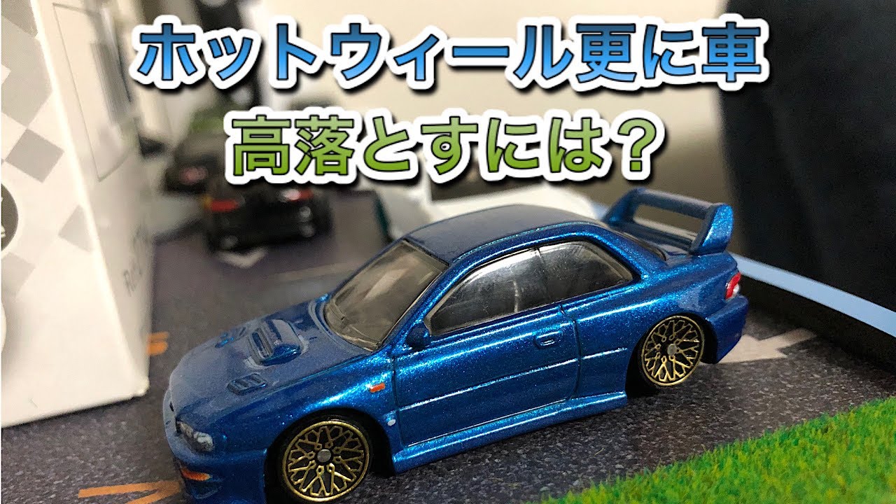【ミニカー改造】ホットウィール更に車高落としてみた！